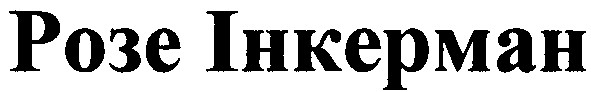 розе інкерман