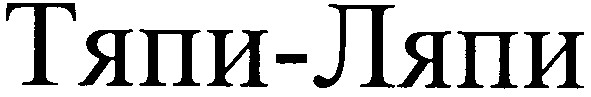 тяпи-ляпи