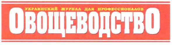 украинский журнал для профессионалов овощеводство