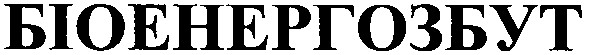 біоенергозбут