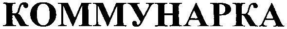 коммунарка