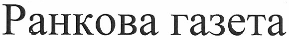 ранкова газета