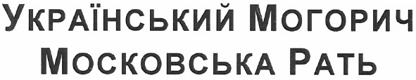 український могорич московська рать