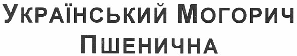 український могорич пшенична