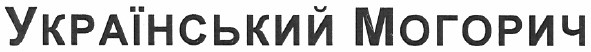український могорич