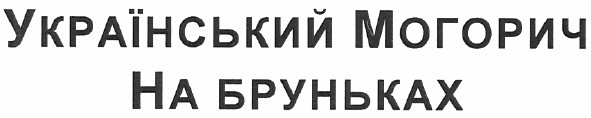 український могорич на бруньках