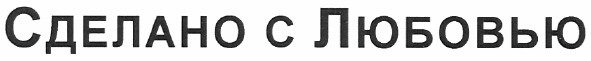 сделано с любовью