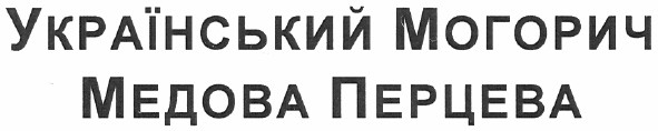 український могорич медова перцева