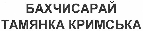 бахчисарай тамянка кримська