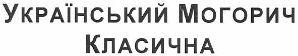 український могорич класична