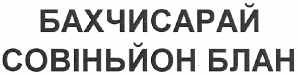 бахчисарай совіньйон блан
