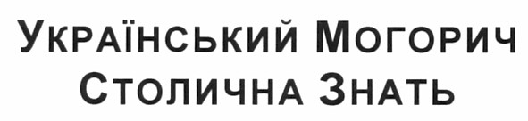 український могорич столична знать