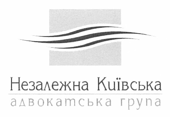 незалежна київська адвокатська група