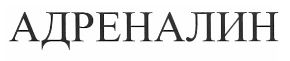 адреналин