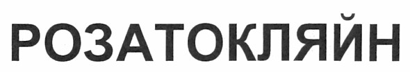 розатокляйн