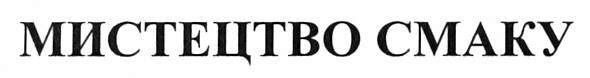 мистецтво смаку