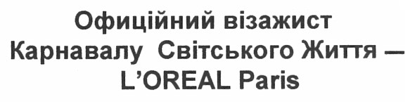офіційний візажист карнавалу світського життя - l`oreal paris