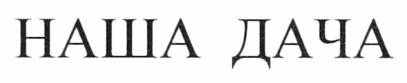 наша дача
