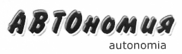 автономия