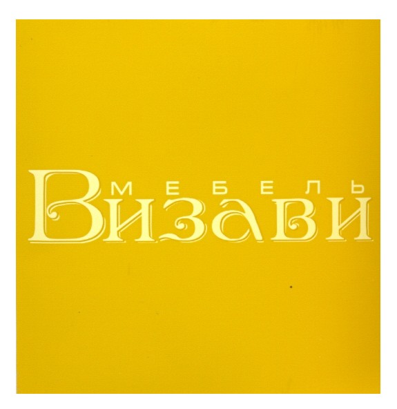 мебель визави