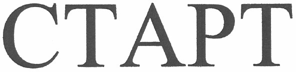 старт