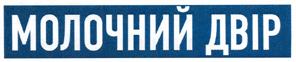 молочний двір
