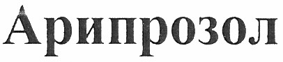 арипрозол