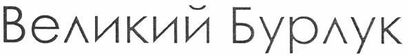 великий бурлук