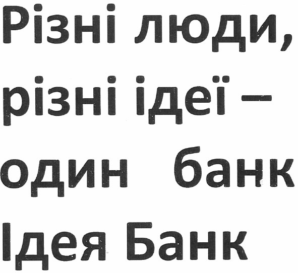 різні люди, різні ідеї - один банк ідея банк