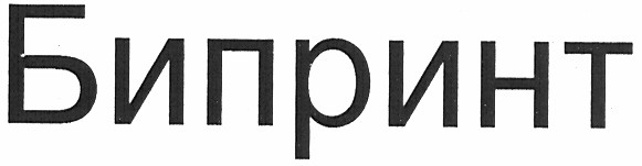 бипринт