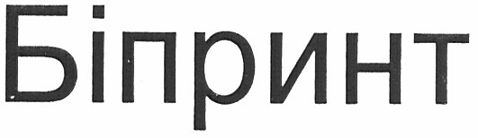 біпринт