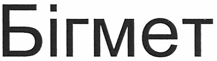 бігмет