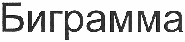 биграмма