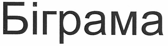 біграма