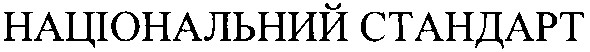 національний стандарт