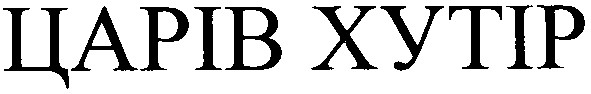 царів хутір