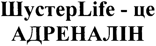 шустерlife - це адреналін
