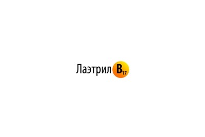 лаэтрил в17