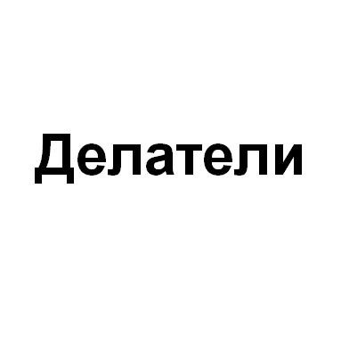 делатели