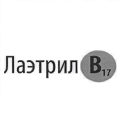 лаэтрил в17