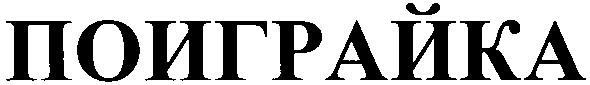 поиграйка