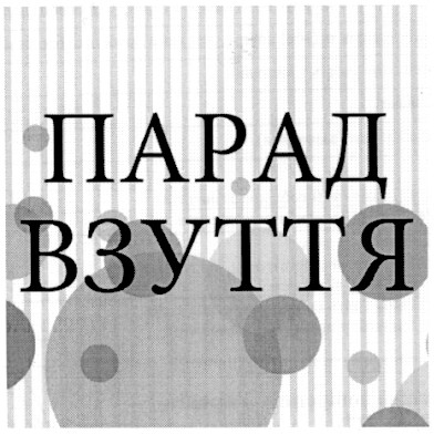 парад взуття