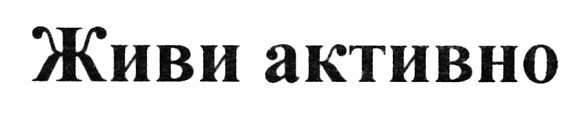 живи активно