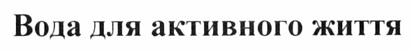вода для активного життя