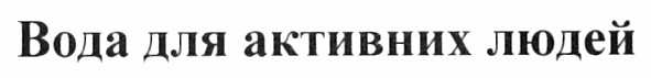 вода для активних людей