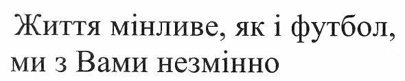 життя мінливе, як і футбол, ми з вами незмінно