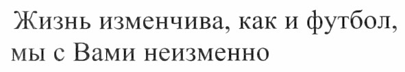 жизнь изменчива, как і футбол. мы с вами неизменно