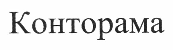 конторама