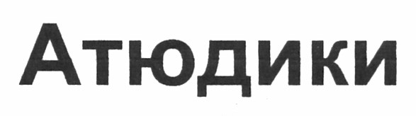 атюдики