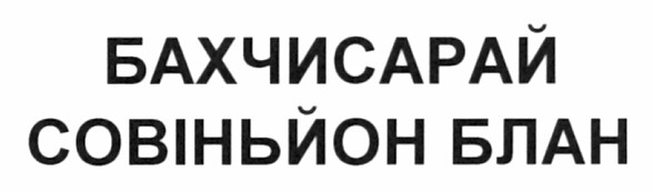 бахчисарай совіньйон блан